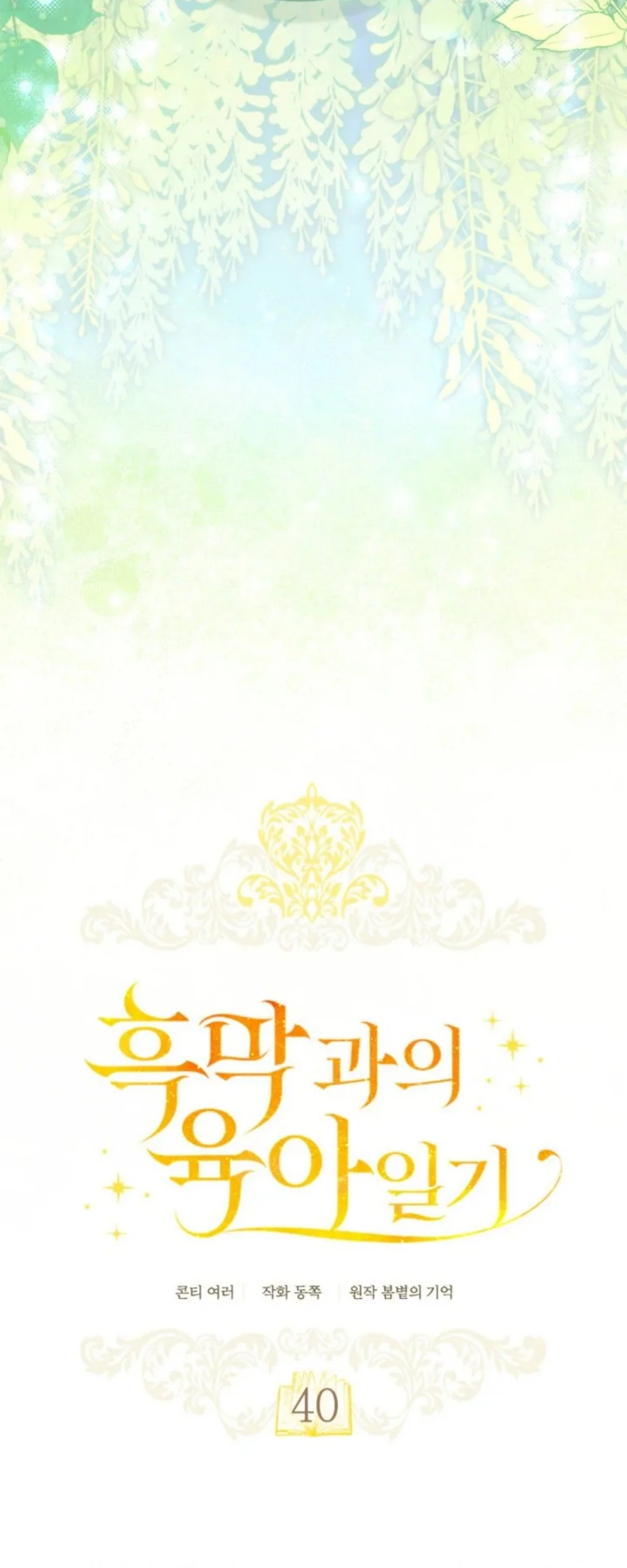 Childcare Diary With the Villain Chapter 40 Gambar 14