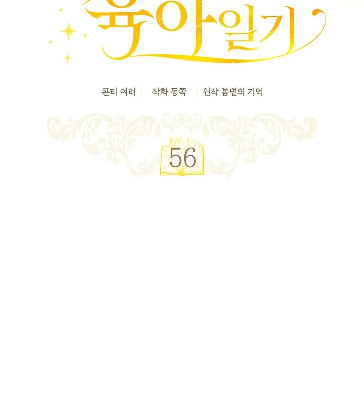 Childcare Diary With the Villain Chapter 56 Gambar 15