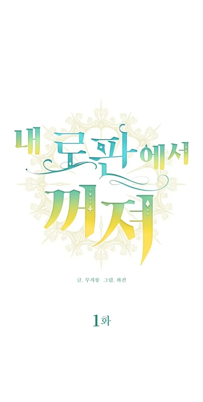 Get Out of My Romance Fantasy Chapter 1 Gambar 13