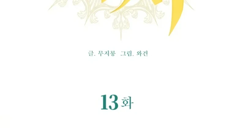 Get Out of My Romance Fantasy Chapter 13 Gambar 13