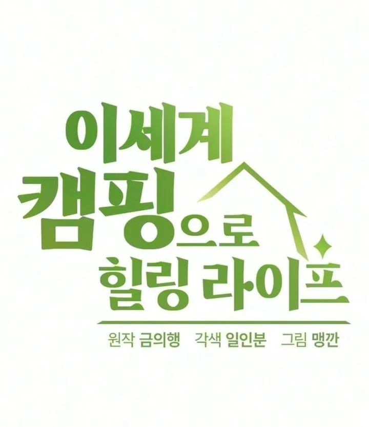 Healing Life Through Camping in Another World Chapter 110 Gambar 14