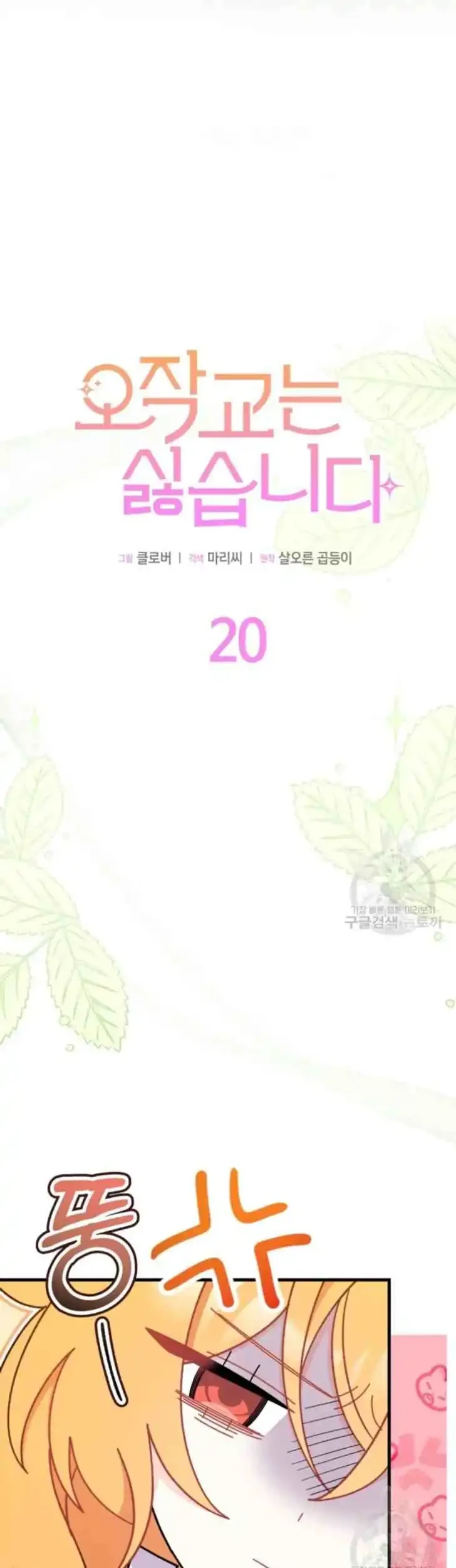 I Don’t Want to Play Matchmaker! Chapter 20 Gambar 14