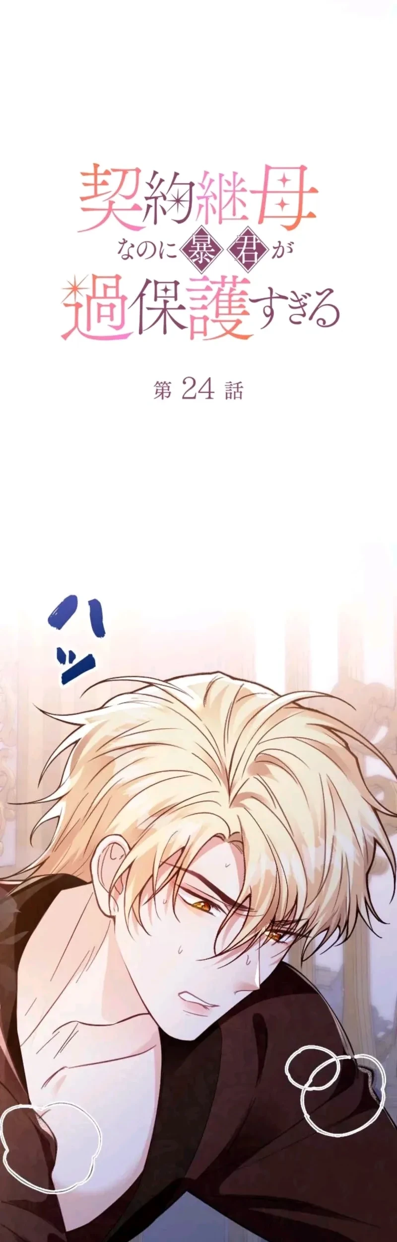 I’m a Contract Stepmother, but the Tyrant Is Way Too Overprotective Chapter 24 Gambar 12