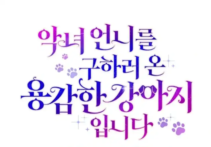 I’m the Brave Puppy That Will Save the Villainess Chapter 10 Gambar 26