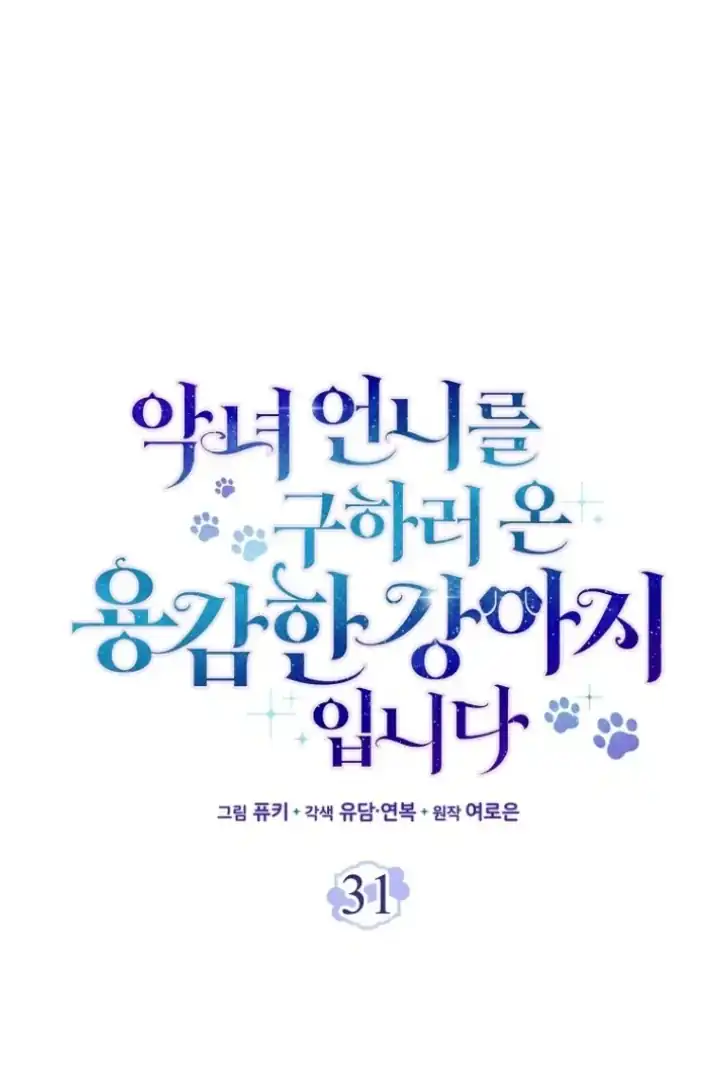 I’m the Brave Puppy That Will Save the Villainess Chapter 31 Gambar 28
