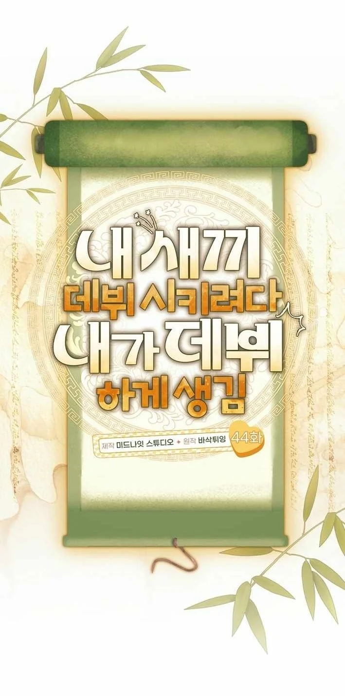 I Tried to Debut My Kid, But Ended Up Debuting Myself Chapter 44 Gambar 18