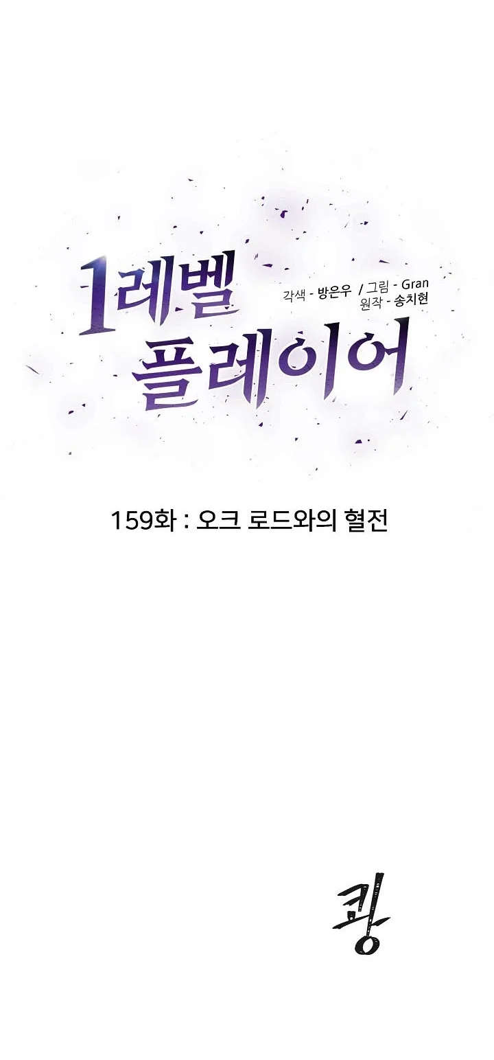 Level 1 Player Chapter 159 Gambar 16