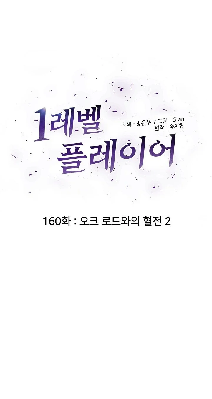 Level 1 Player Chapter 160 Gambar 20