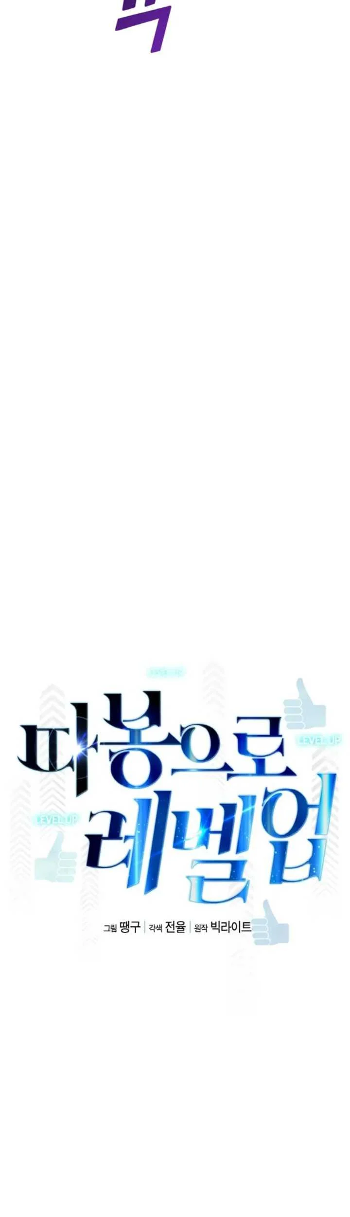 Leveling Up With Likes Chapter 34 halaman 12