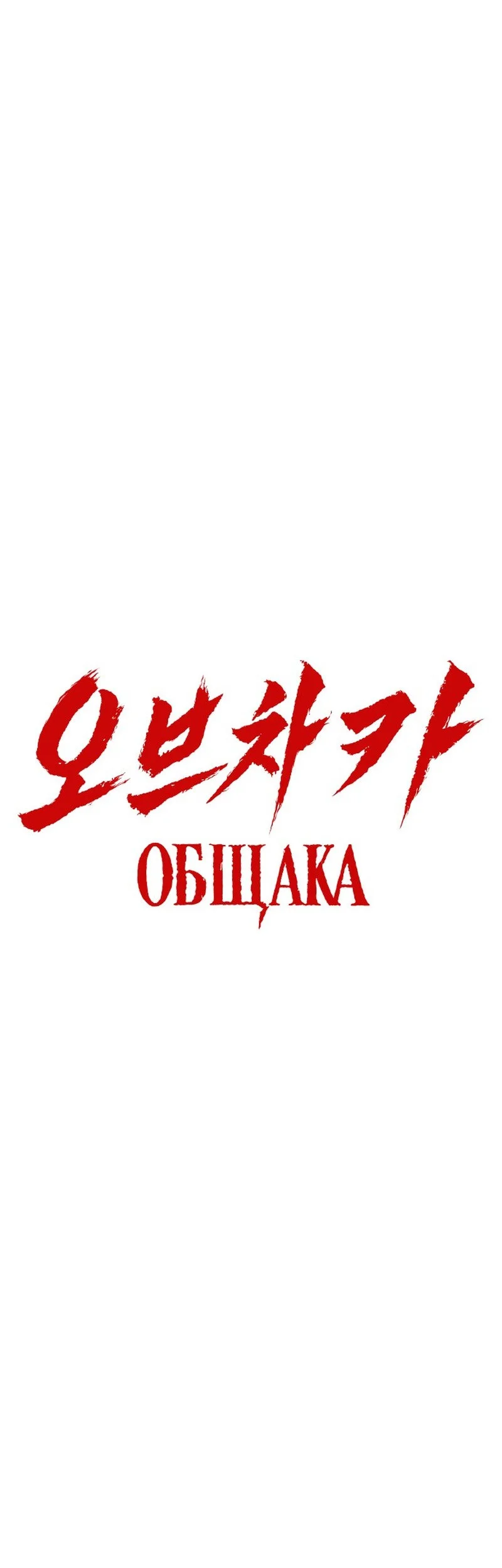 Obshchaka Chapter 36 Gambar 23