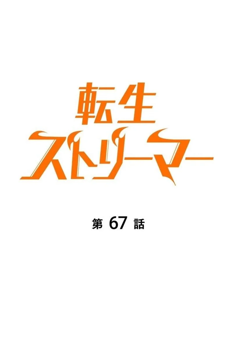 Reincarnator’s Stream Chapter 67 Gambar 21