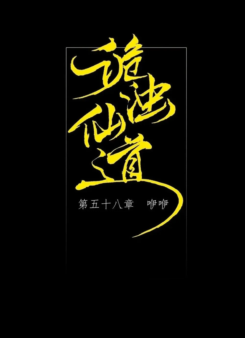 Sinister Immortal Path Chapter 58 Gambar 10