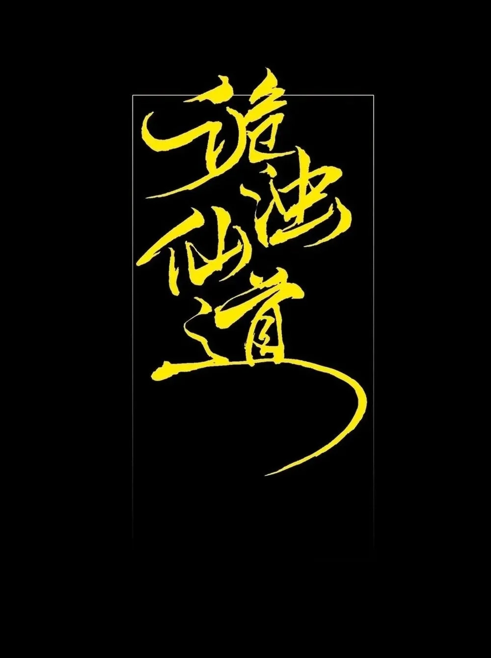 Sinister Immortal Path Chapter 60 Gambar 10
