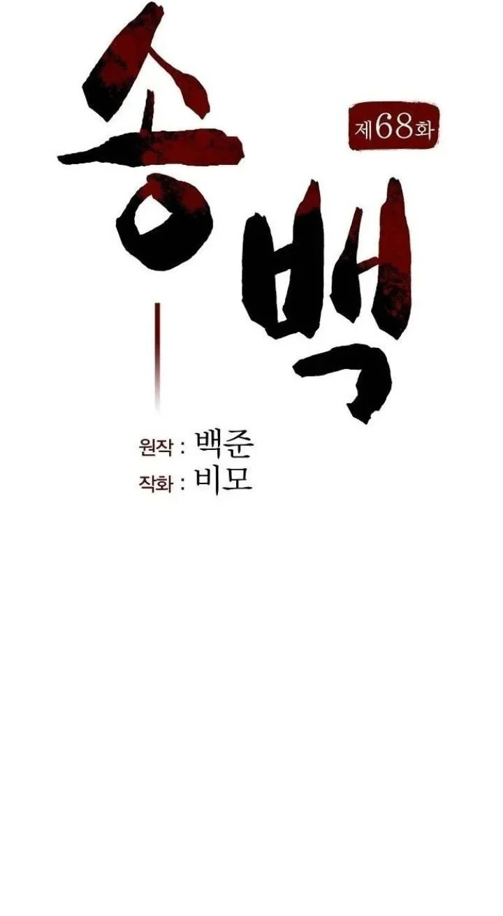 Song Baek Chapter 68 Gambar 15