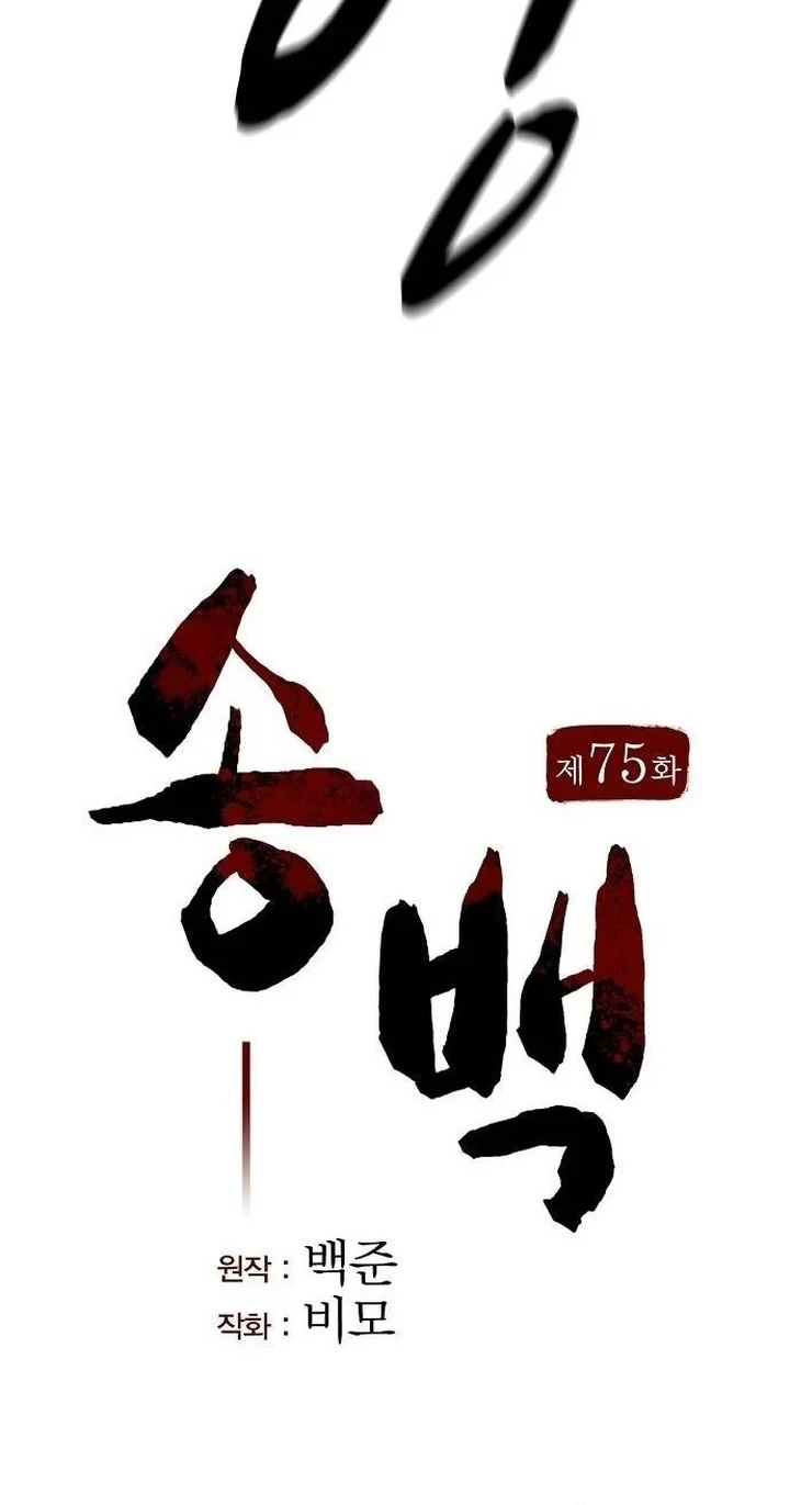 Song Baek Chapter 75 Gambar 15