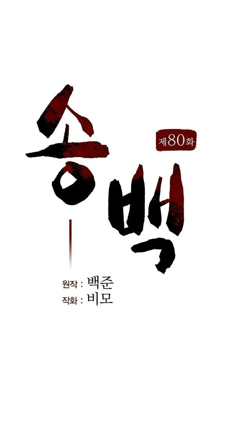 Song Baek Chapter 80 Gambar 15