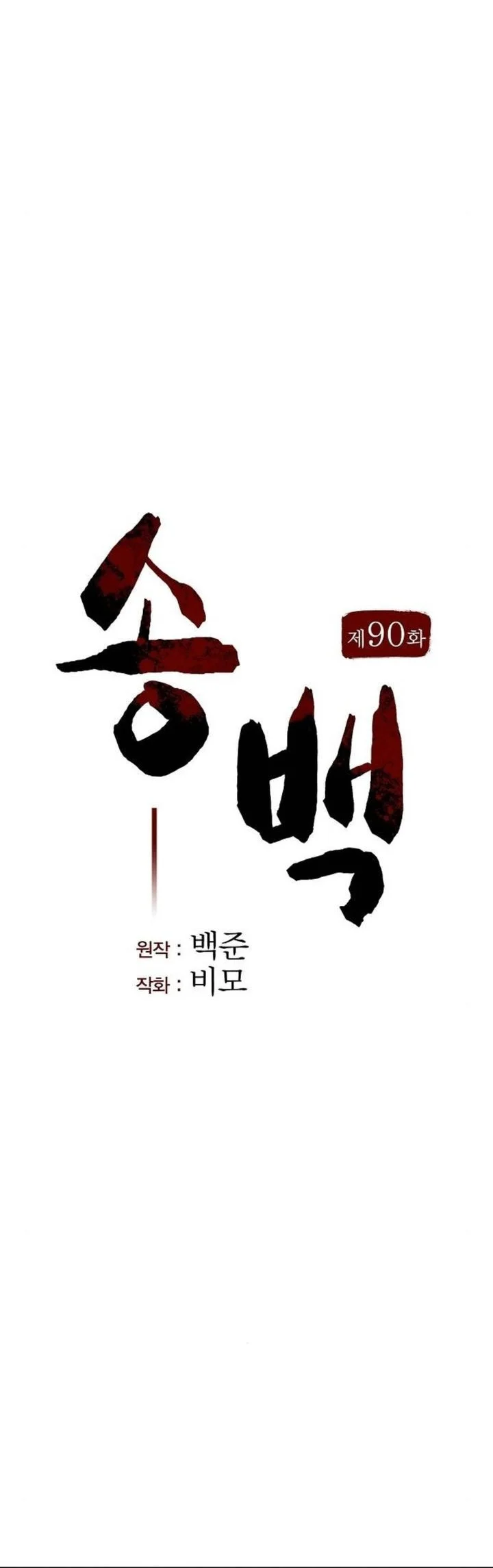 Song Baek Chapter 90 Gambar 13
