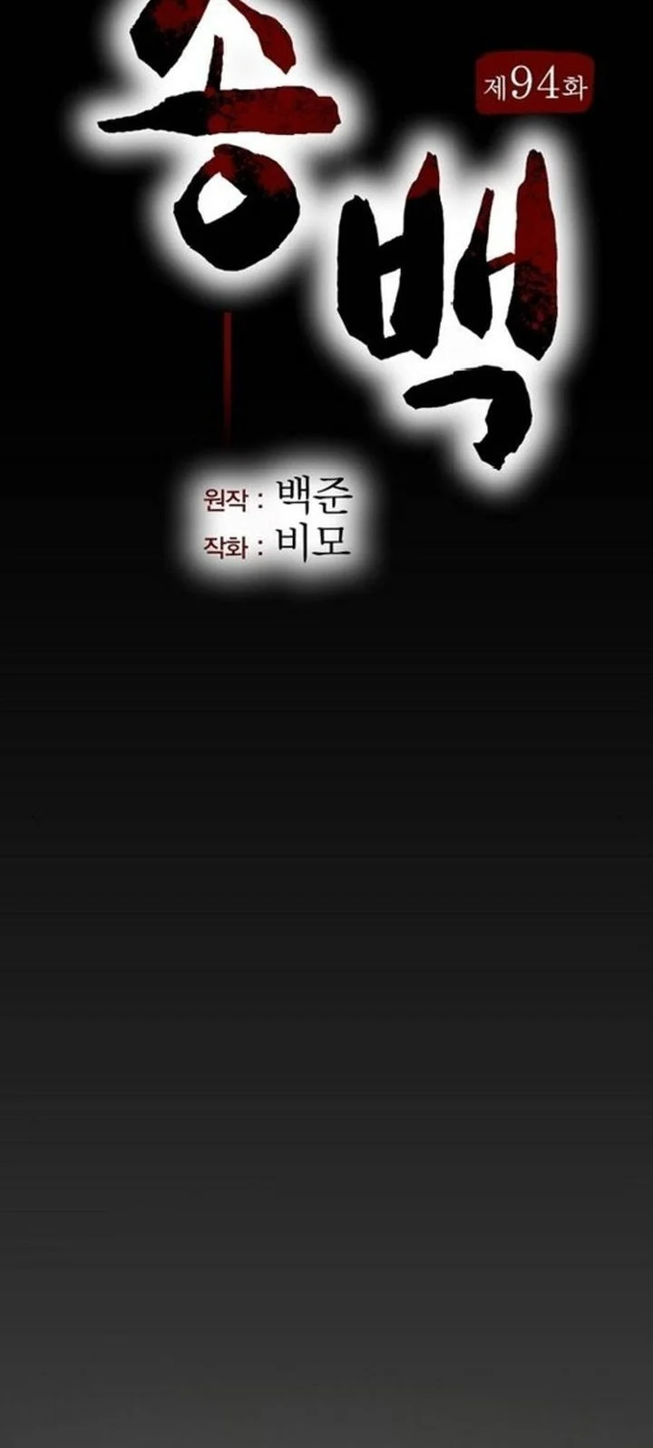 Song Baek Chapter 94 Gambar 19
