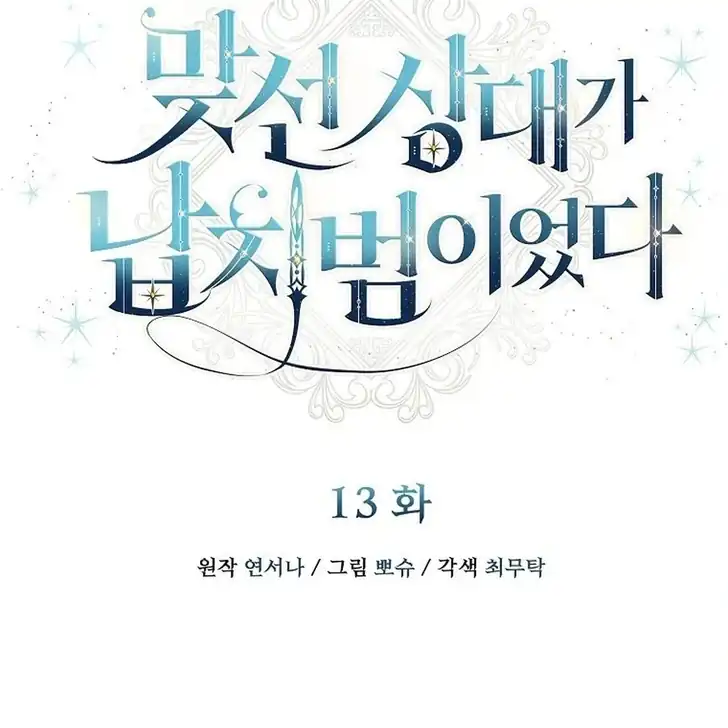 The Arranged Suitor Was the Kidnapper Chapter 13 Gambar 34