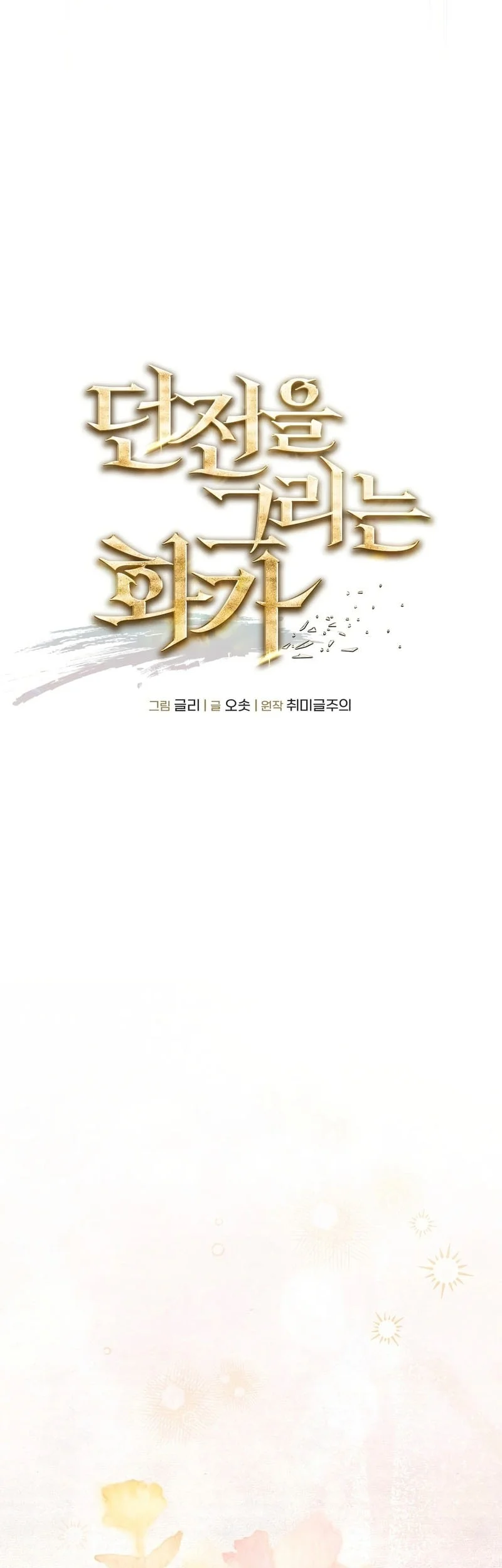 The Artist Who Paints Dungeon Chapter 3 Gambar 15
