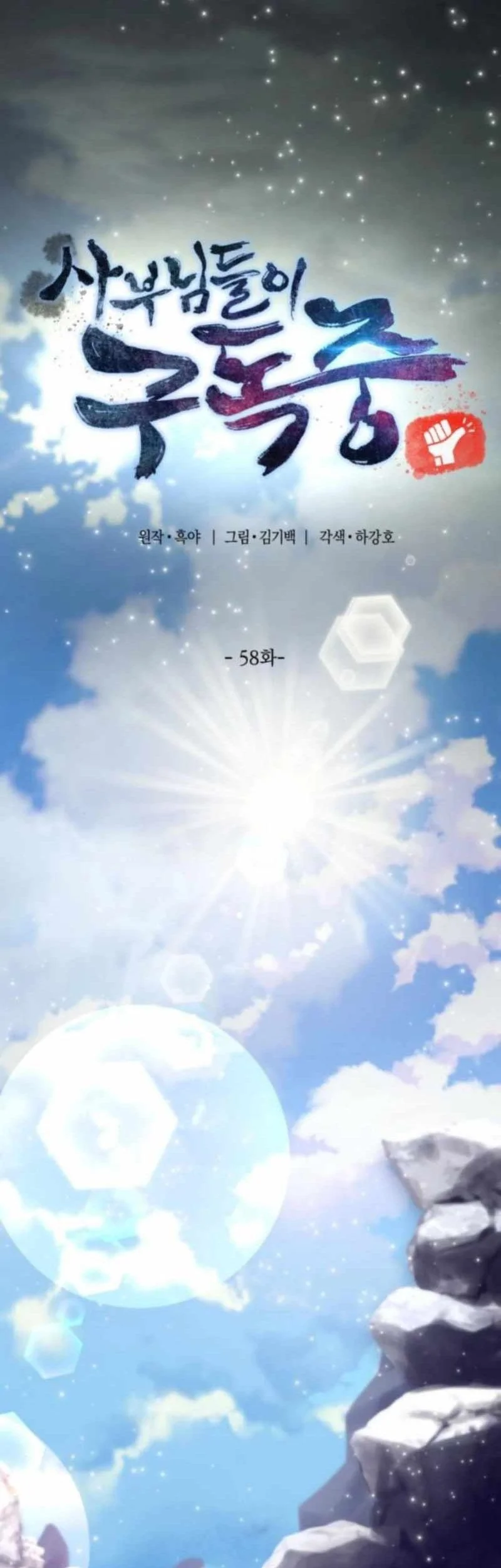 The Masters Are Watching Over Me Chapter 58 Gambar 18