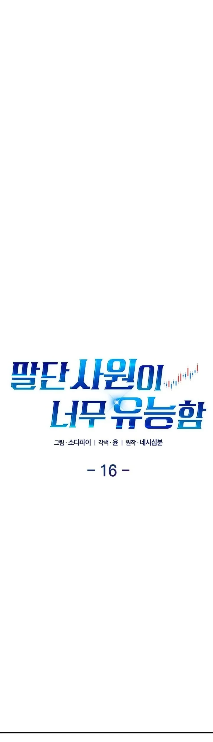 The Overly Competent Junior Employee Chapter 16 Gambar 16