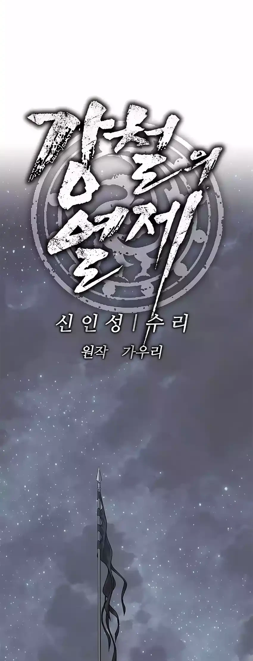 The Vehement Emperor of Steel Chapter 30 Gambar 16