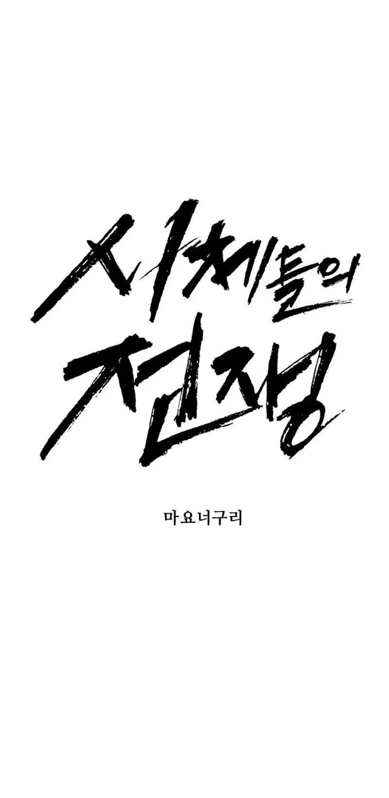 War of Corpses Chapter 70 Gambar 18