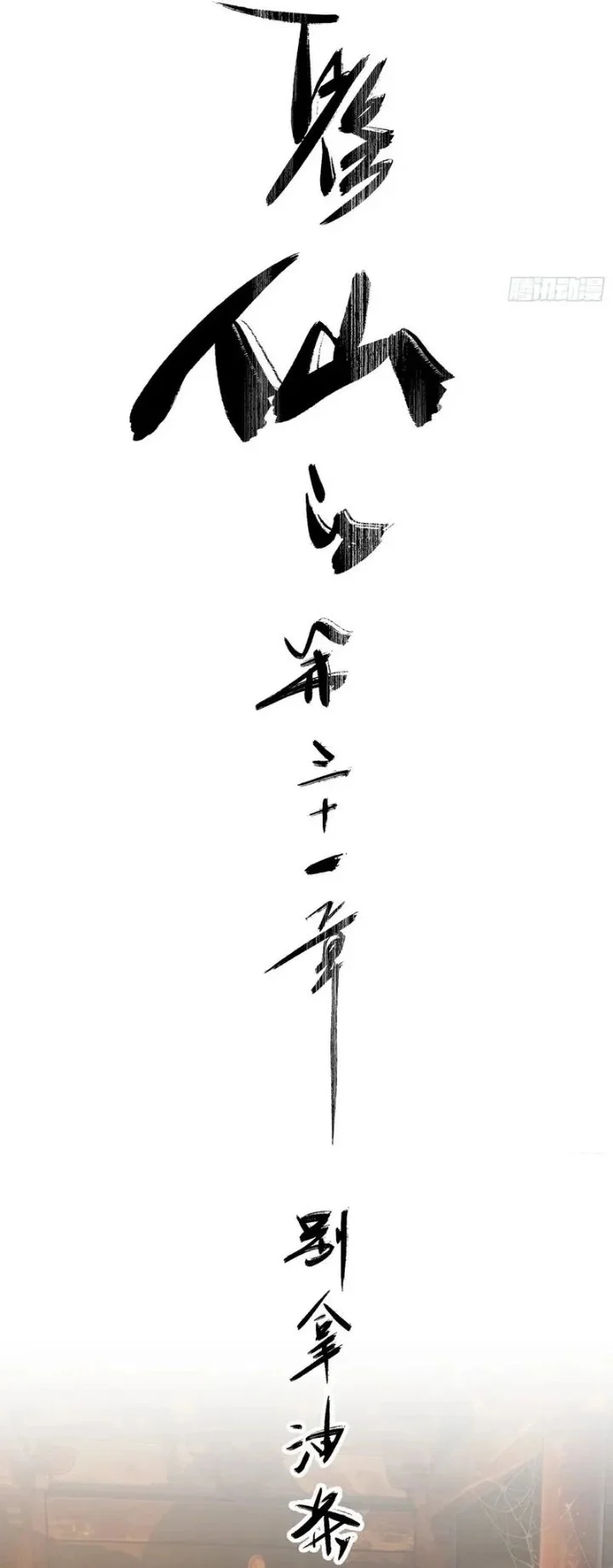 Who Let Him Cultivate Immortality?! Chapter 31 Gambar 11
